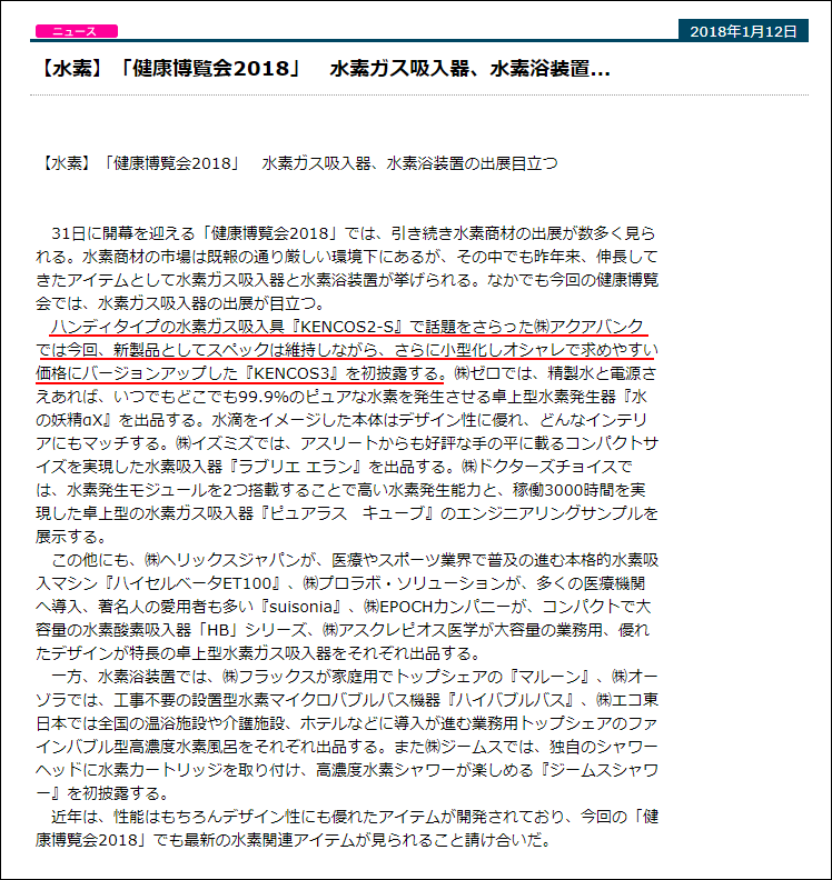 健康博覧会公式ホームページの2018年1月12日のニュースで『KENCOS』を取り上げていただきました