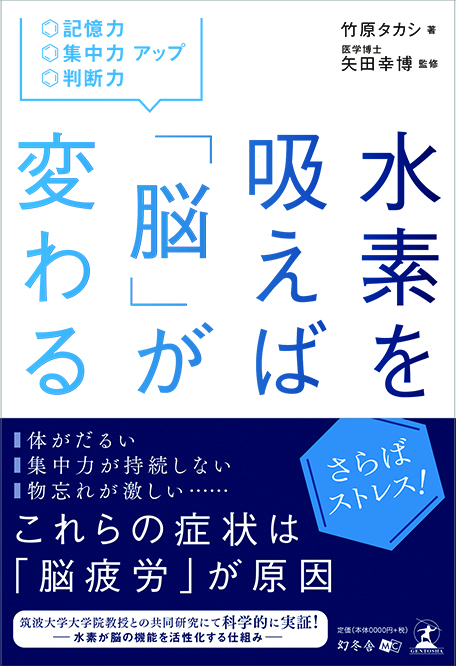 水素を吸えば「脳」が変わる