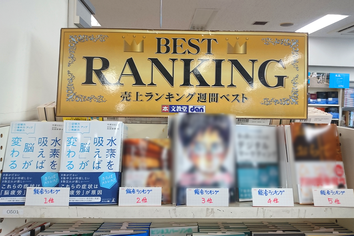 文教堂書店の人形町店で総合1位