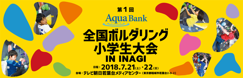 第1回Aqua Bank 全国ボルダリング小学生大会IN INAG