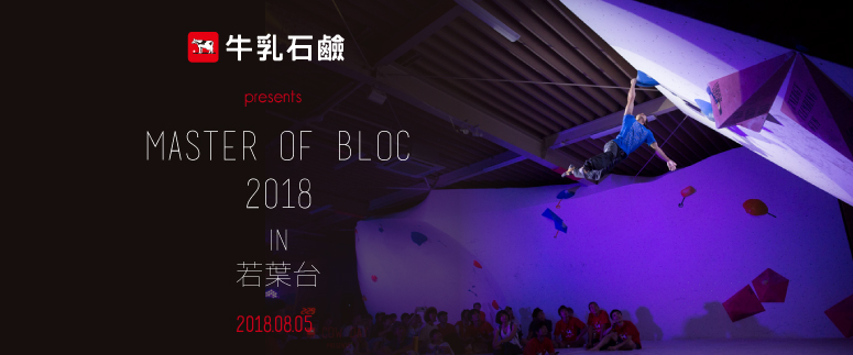 牛乳石鹸presents Master of BLoC 2018 IN 若葉台