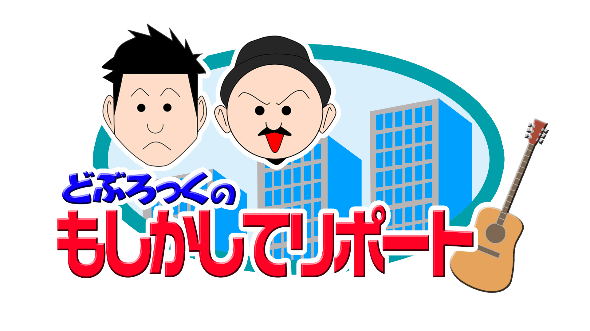 「どぶろっくのもしかしてリポート」ロゴ