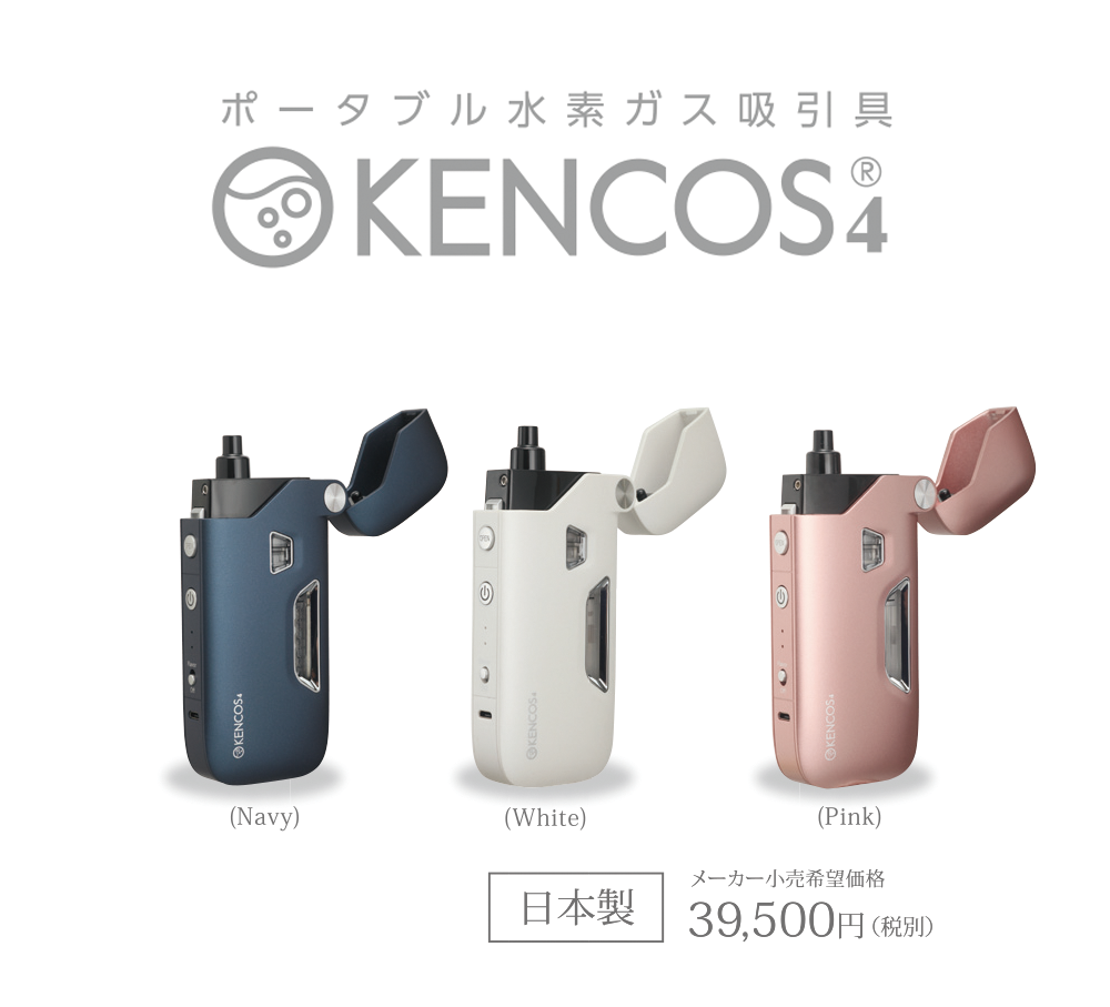 続報！新商品ポータブル水素ガス吸引具「KENCOS4」の発売日決定 ...