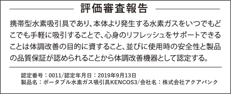 株式会社アクアバンク体調改善機器認定理由画像