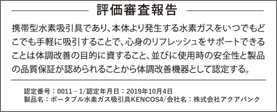 体調改善機器認定「アクアバンク」