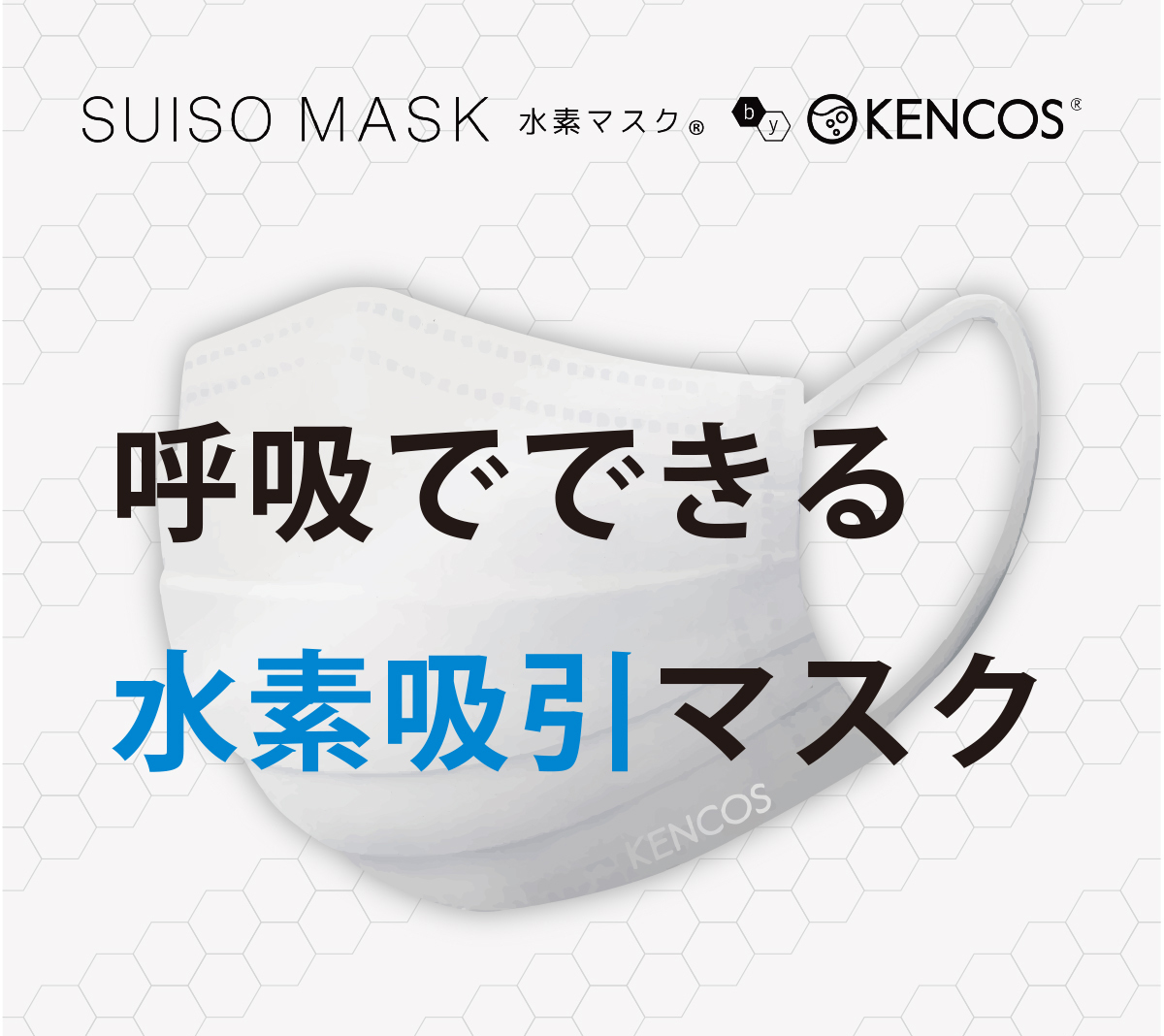 SUISO MASK―水素マスク―