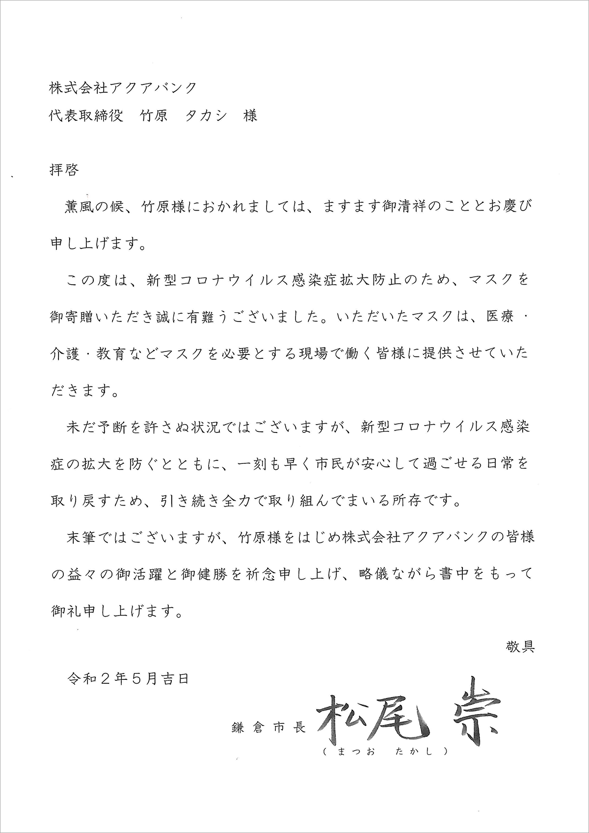 松尾崇 鎌倉市長より頂戴したお礼状