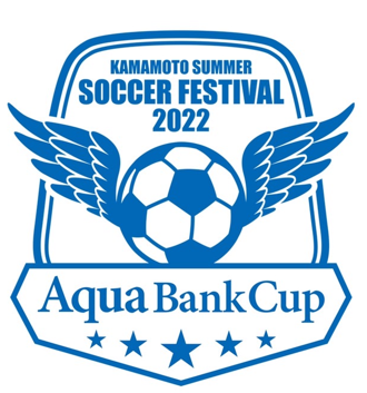 KAMAMOTO　SUMMER　SOCCER　FESTIVAL【アクアバンクカップ2022】ロゴ