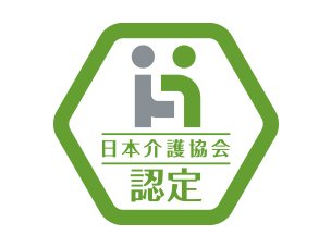 【一般社団法人日本介護協会　認定マーク】