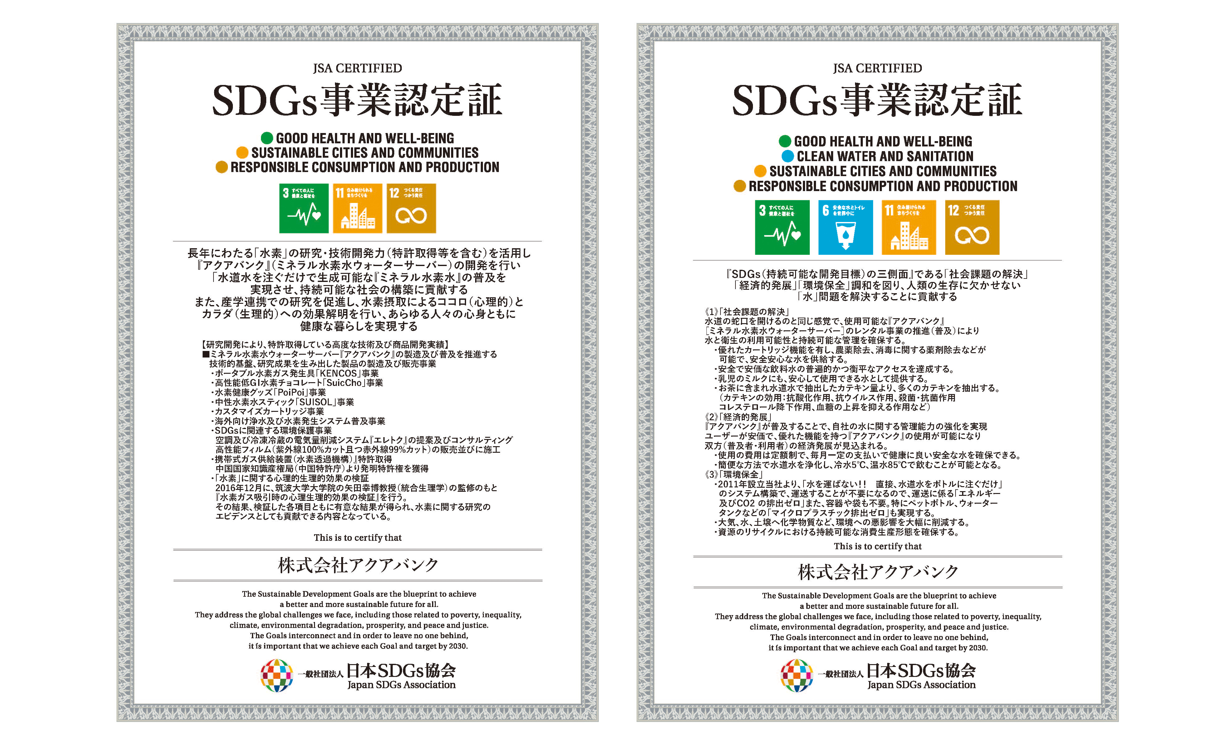 【一般社団法人日本SDGs協会事業認定 認定証】