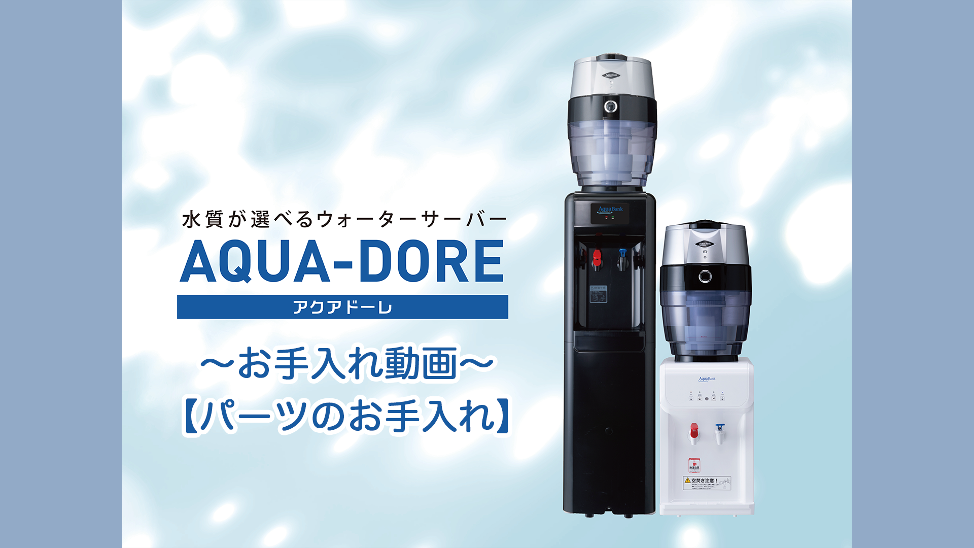 AQUA DOREのパーツのお手入れ