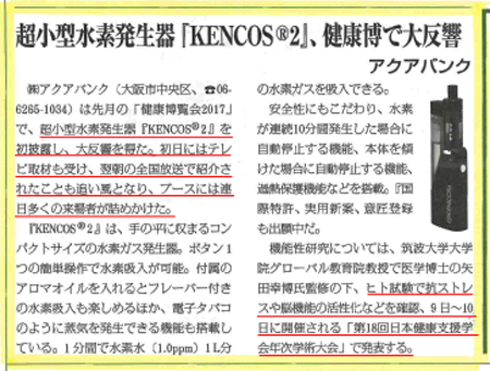 健康産業新聞のKENCOS2の記事