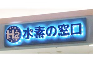 水素商品専門店「水素の窓口」がイオンタウン守谷店に2019年11月1日OPEN！！