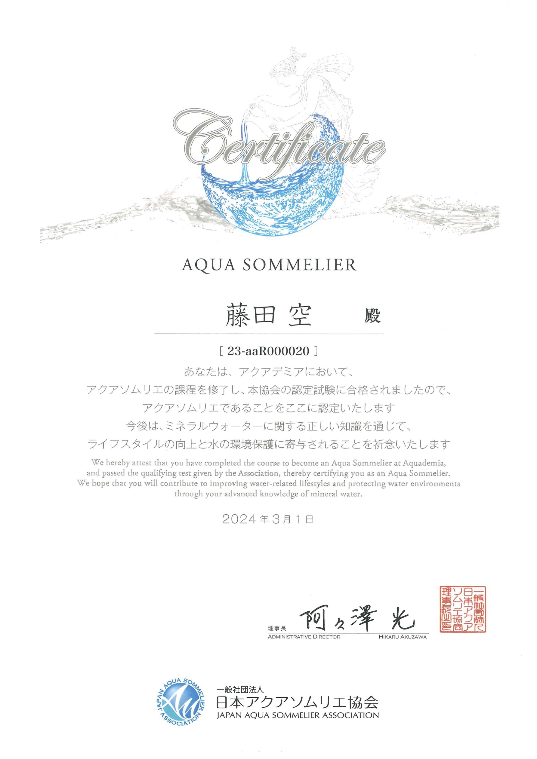 アクアソムリエ認定証