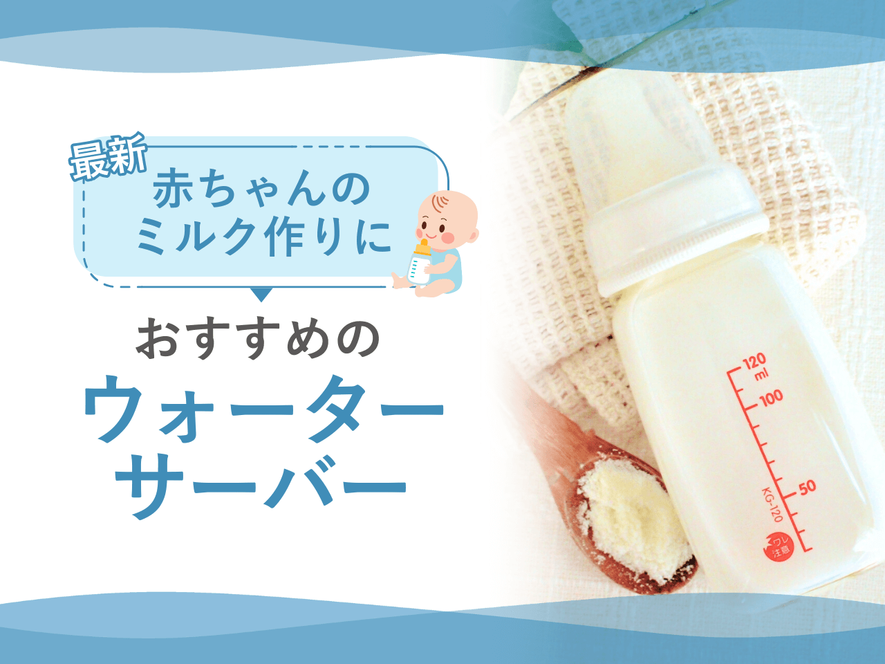 赤ちゃんのミルク作りにおすすめのウォーターサーバー15選