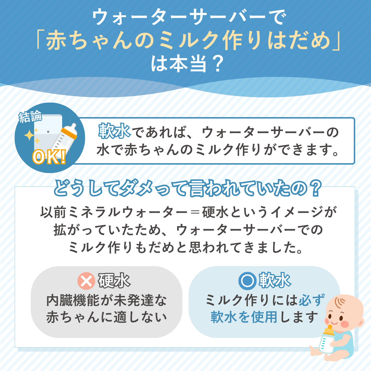 「ウォーターサーバーで赤ちゃんのミルク作りはだめ」は本当？