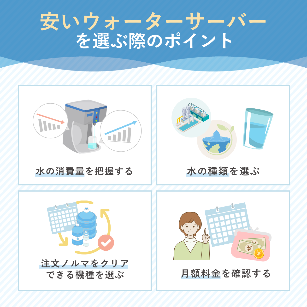 安いウォーターサーバーを選ぶ際のポイント