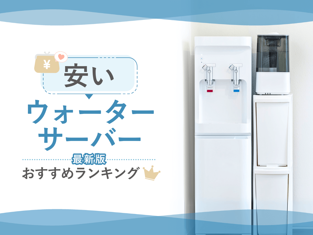 安いウォーターサーバーおすすめランキング