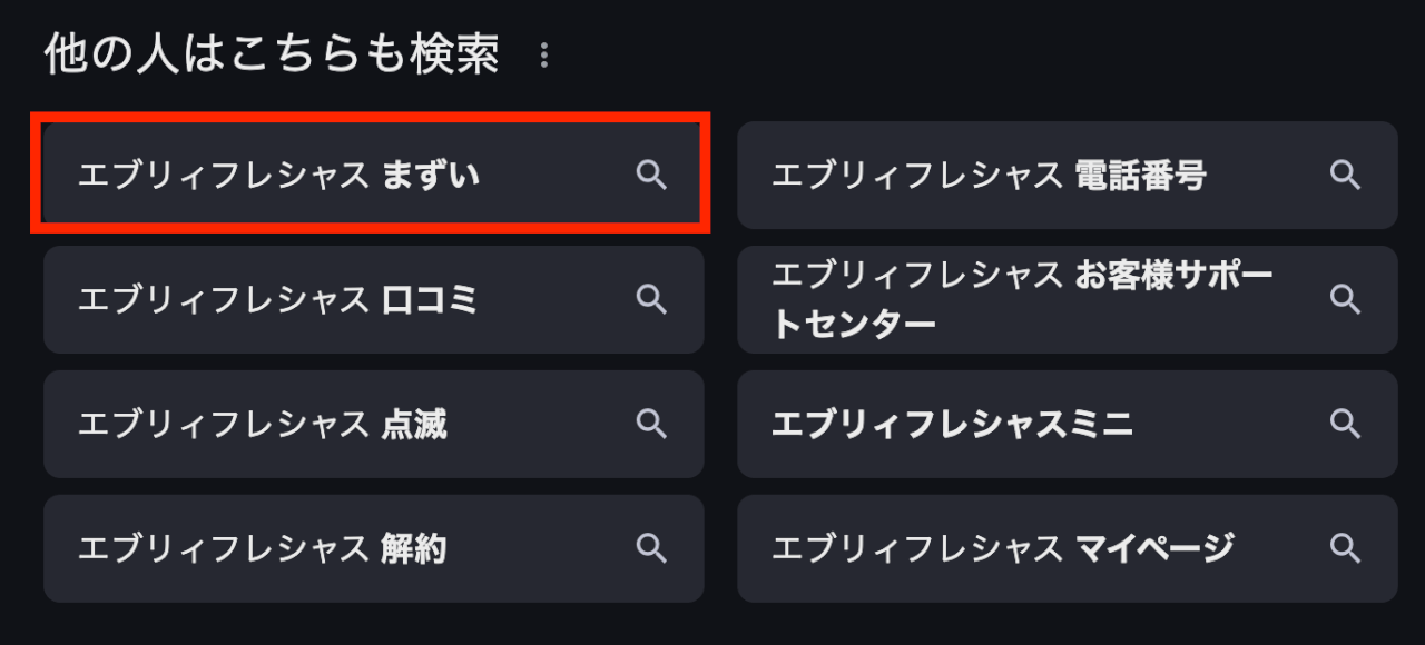 エブリィフレシャス まずい