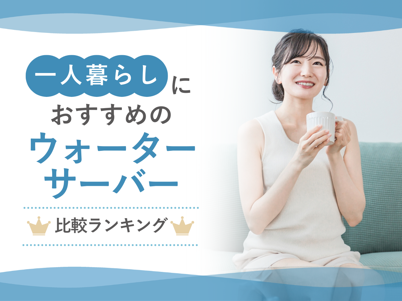 一人暮らしにおすすめのウォーターサーバー比較ランキング