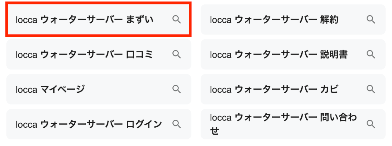 Locca まずい