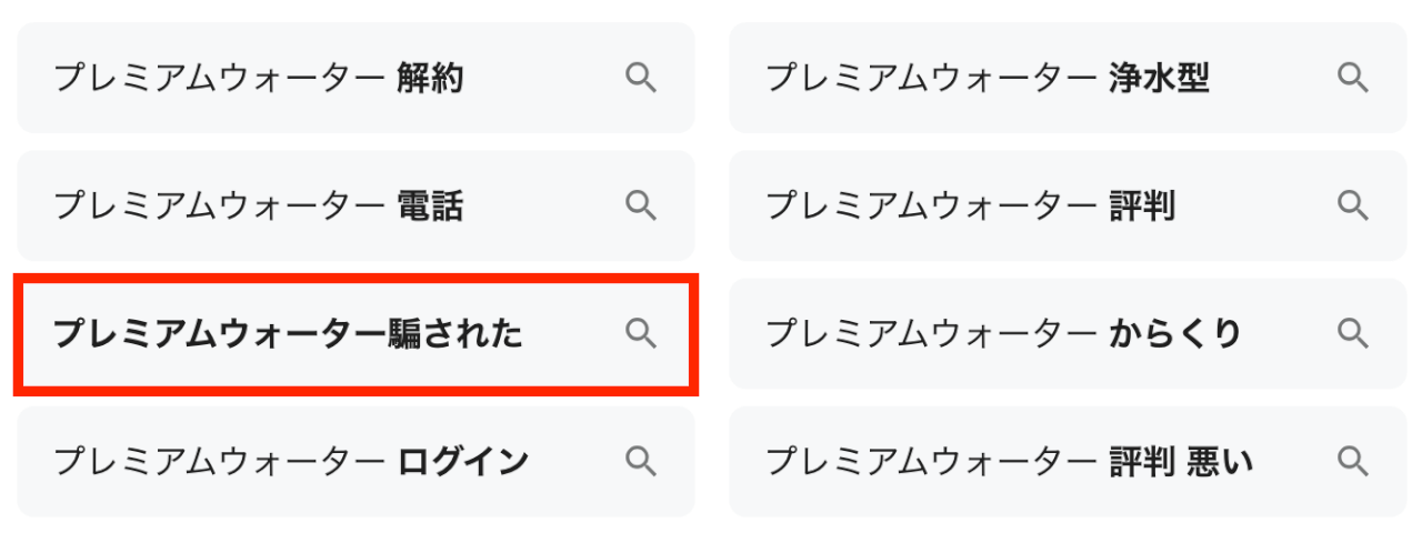 プレミアムウォーター騙された