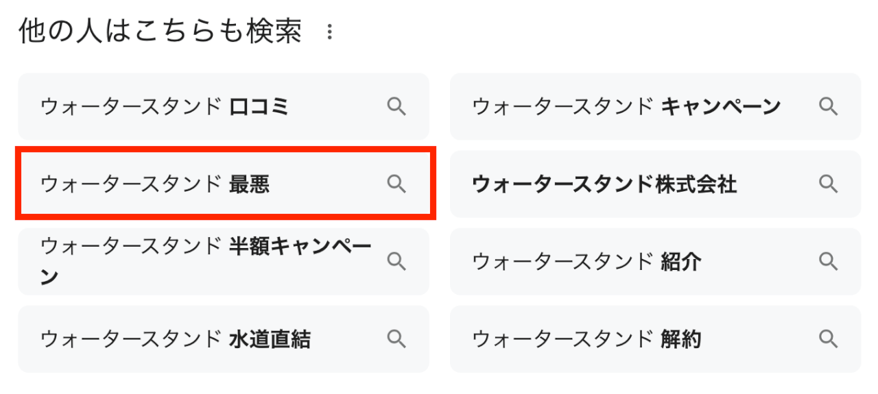 ウォータースタンド 最悪